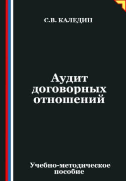 Аудит договорных отношений