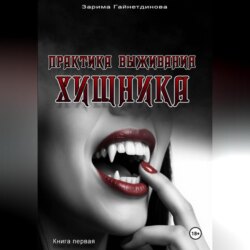 Практика выживания хищника