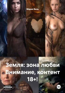 Земля: зона любви ( 18+ )