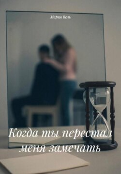 Когда ты перестал меня замечать
