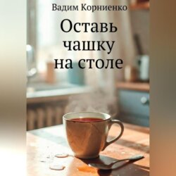 Оставь чашку на столе