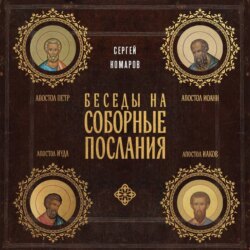Беседы на Соборные послания