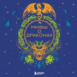Мифы о драконах