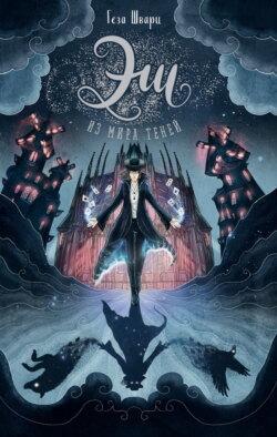 Эш из мира теней