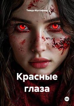 Красные глаза