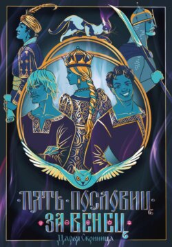 Пять пословиц за венец