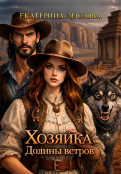 Хозяйка Долины ветров