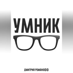 Умник