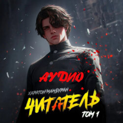 Книга первая. Читатель