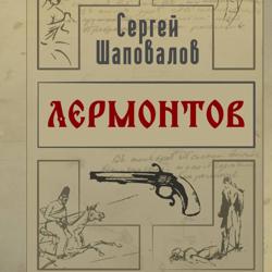 Лермонтов. Дело поручика Тенгинского полка