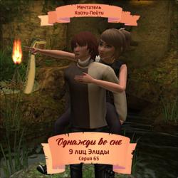 Однажды во сне, 9 лиц Элиды, Серия 65