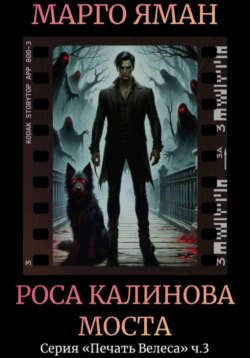 Роса Калинова моста