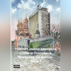 ТОВВМУ имени адмирала Степана Осиповича Макарова. 44 выпуск. Часть 1