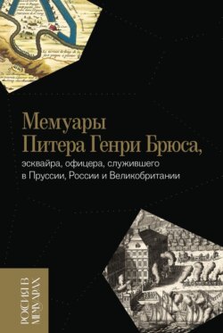 Мемуары Питера Генри Брюса, эсквайра, офицера, служившего в Пруссии, России и Великобритании, содержащие рассказ о его путешествиях по Германии, России, Татарии, Турции, Вест-Индии и прочее, а также несколько весьма интересных анекдотов из частной жизни русского царя Петра I