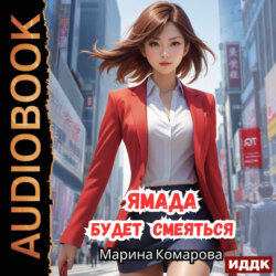 Ямада будет. Книга 3. Ямада будет смеяться