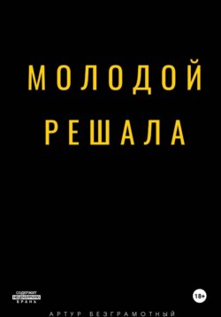 Молодой решала
