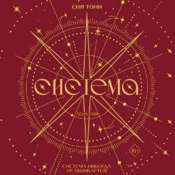Трилогия «Система»