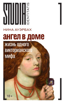 Ангел в доме. Жизнь одного викторианского мифа