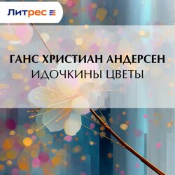 Идочкины цветы