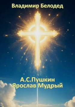 Александр Пушкин «Ярослав Мудрый»