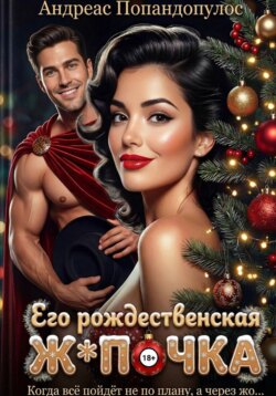 Его рождественская ж*почка