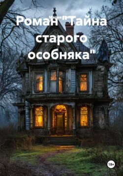 Роман «Тайна старого особняка»