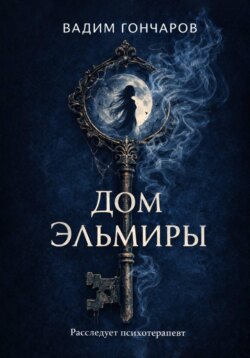 Дом Эльмиры