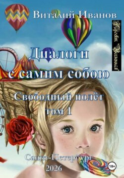 Диалоги с самим собою. Свободный полет. Том 1