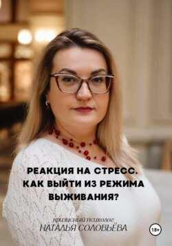 Реакция на стресс. Как выйти из режима выживания