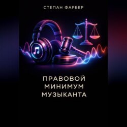 Правовой минимум музыканта