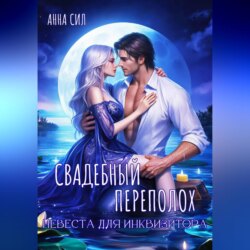 Свадебный переполох. Невеста для инквизитора