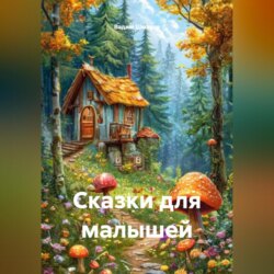 Сказки для малышей