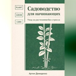 Садоводство для начинающих: Уход за растениями без стресса