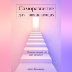 Саморазвитие для начинающих: Строим лучшее "я" шаг за шагом