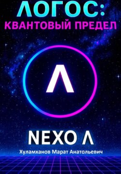 Логос: квантовый предел