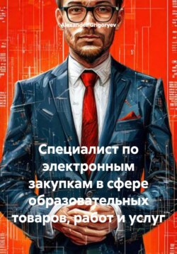 Специалист по электронным закупкам в сфере образовательных товаров, работ и услуг