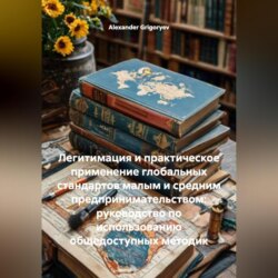 Легитимация и практическое применение глобальных стандартов малым и средним предпринимательством: руководство по использованию общедоступных методик