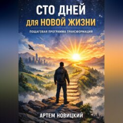 Сто дней для новой жизни. Пошаговая программа трансформации