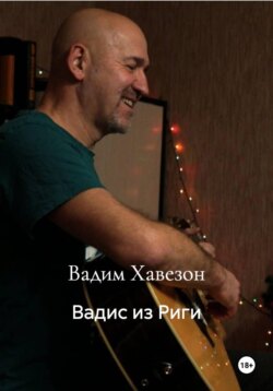 Вадис из Риги