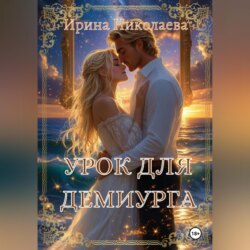 Урок для демиурга