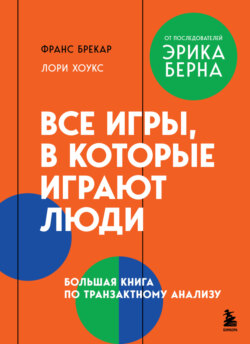 Все игры, в которые играют люди. Большая книга по транзактному анализу
