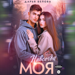 Навсегда моя