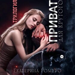 Приват для Крутого. Трилогия