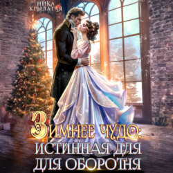 Зимнее чудо: истинная для оборотня
