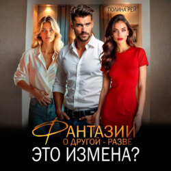 Фантазии о другой – разве это измена?