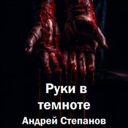 Руки в темноте