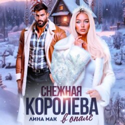 Снежная Королева в опале