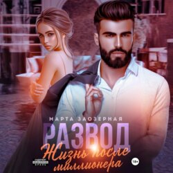 Развод. Жизнь после миллионера