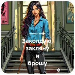 Заколдую, закляну и брошу