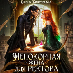 Непокорная жена для ректора